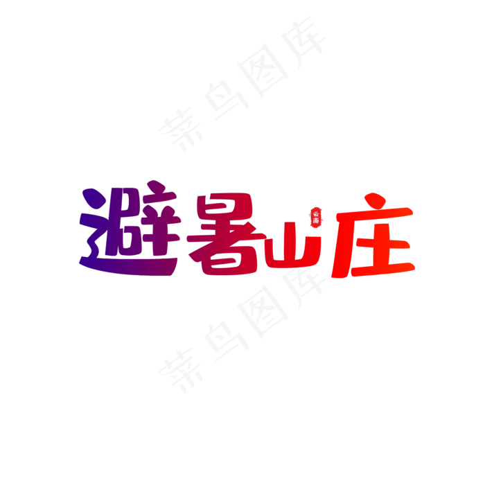 避暑山庄(2000*2000px 72 dpi )
