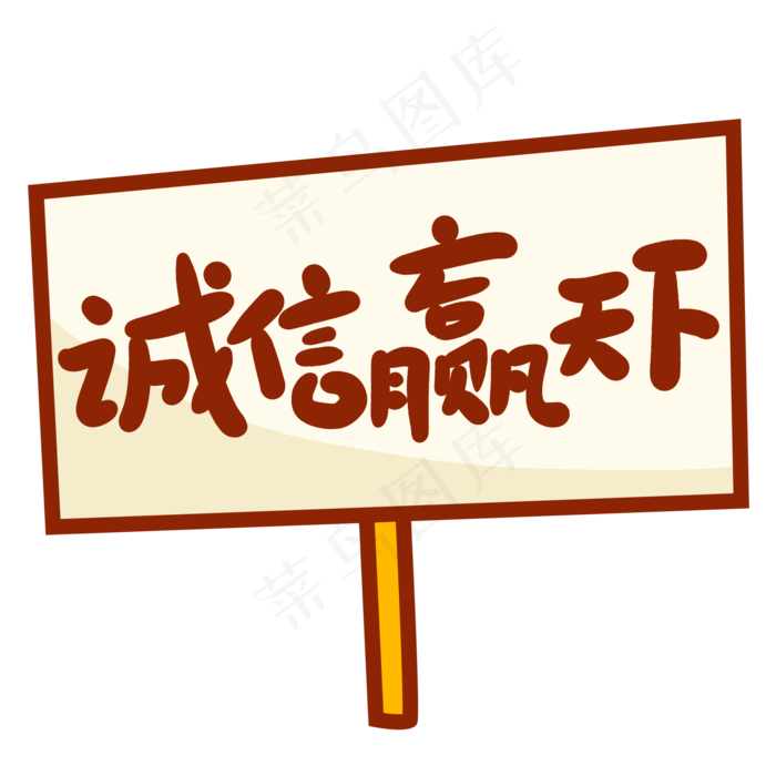 诚信赢天下创意手写卡通字