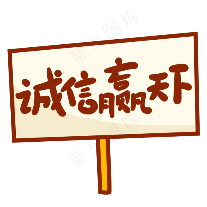 诚信赢天下创意手写卡通字