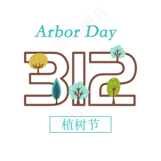 免抠312植树节艺术字