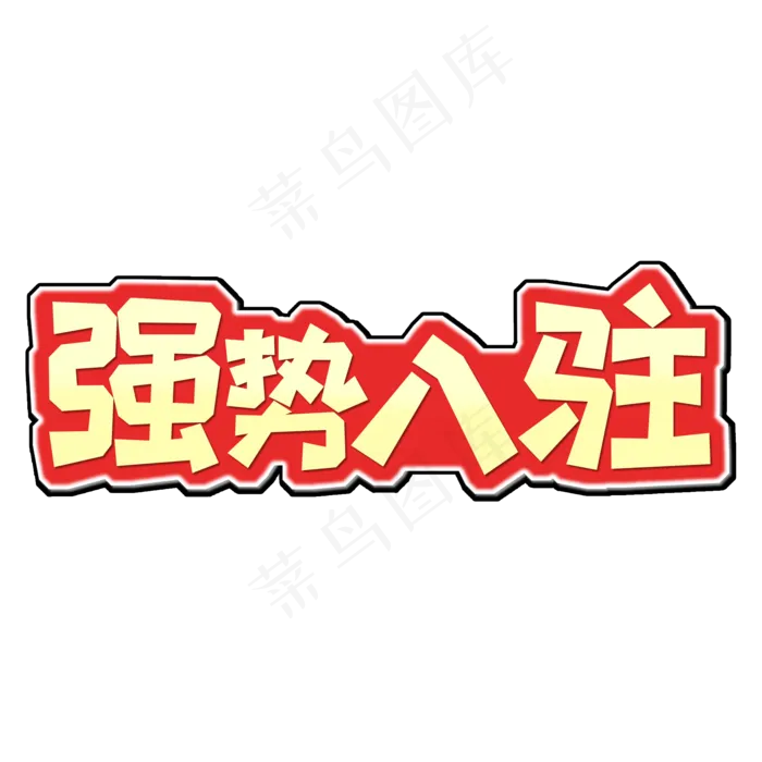 金色渐变电商风强势入驻字体设计(2000X2000(DPI:150))psd模版下载
