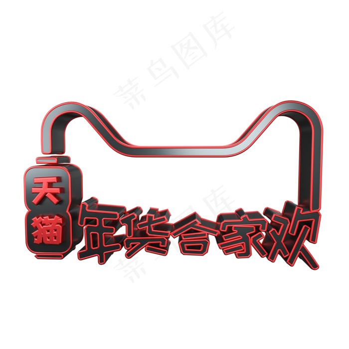 年货合家欢C4D电商立体艺术字