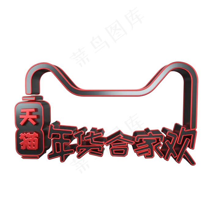 年货合家欢C4D电商立体艺术字(2200X2200(DPI:300))psd模版下载