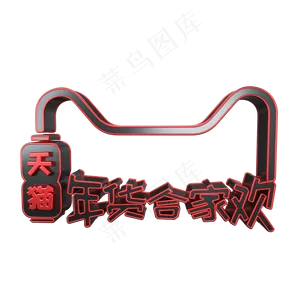 年货合家欢C4D电商立体艺术字