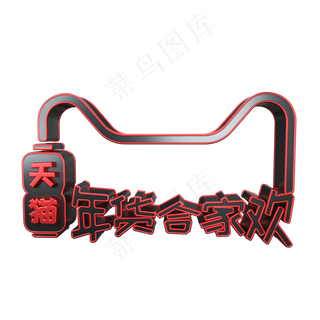 年货合家欢C4D电商立体艺术字
