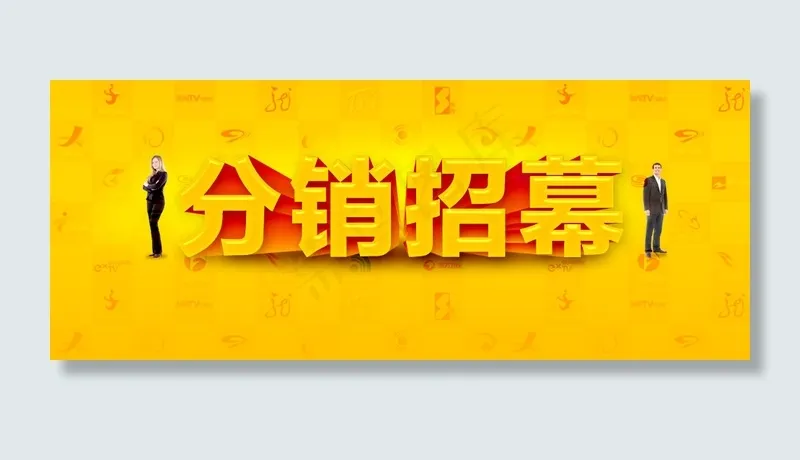 招幕招商图片,免抠元素(798*400px)psd模版下载