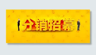 招幕招商图片,免抠元素