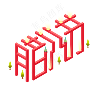 腊八节主题艺术字免费下载,免抠元素艺术字