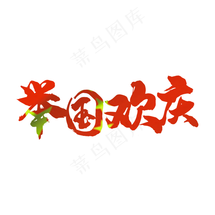 举国欢庆华诞69周年素材