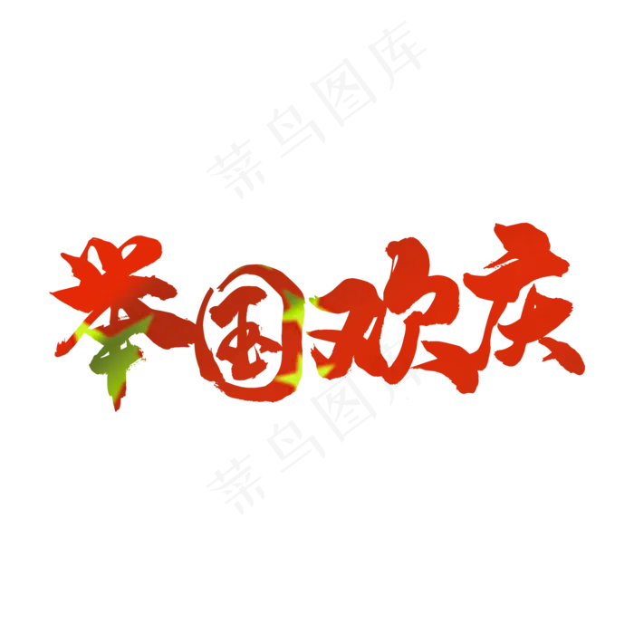 举国欢庆华诞69周年素材