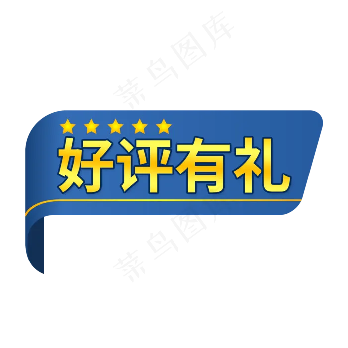 蓝色电商标签好评有礼(2000X2000(DPI:150))psd模版下载