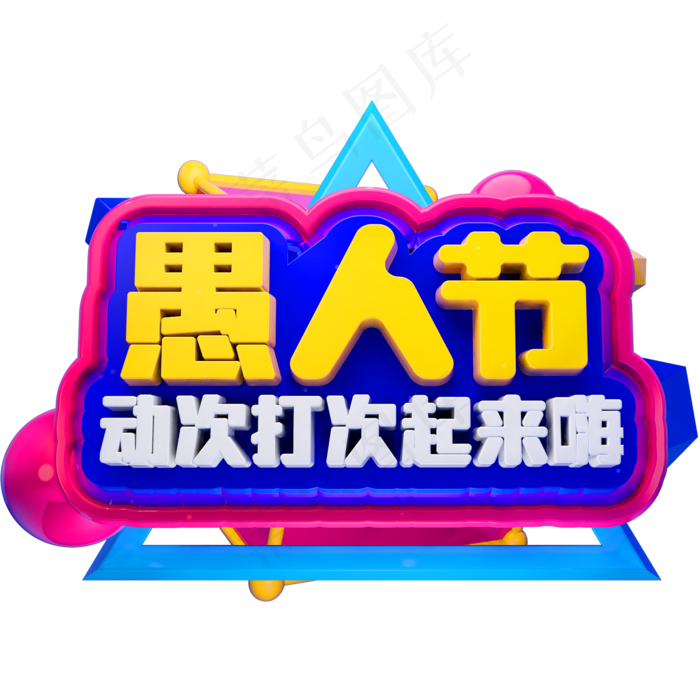 41愚人节3D立体字体C4D愚人节快乐(2000X2000(DPI:150))psd模版下载