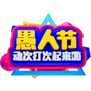 41愚人节3D立体字体C4D愚人节快乐