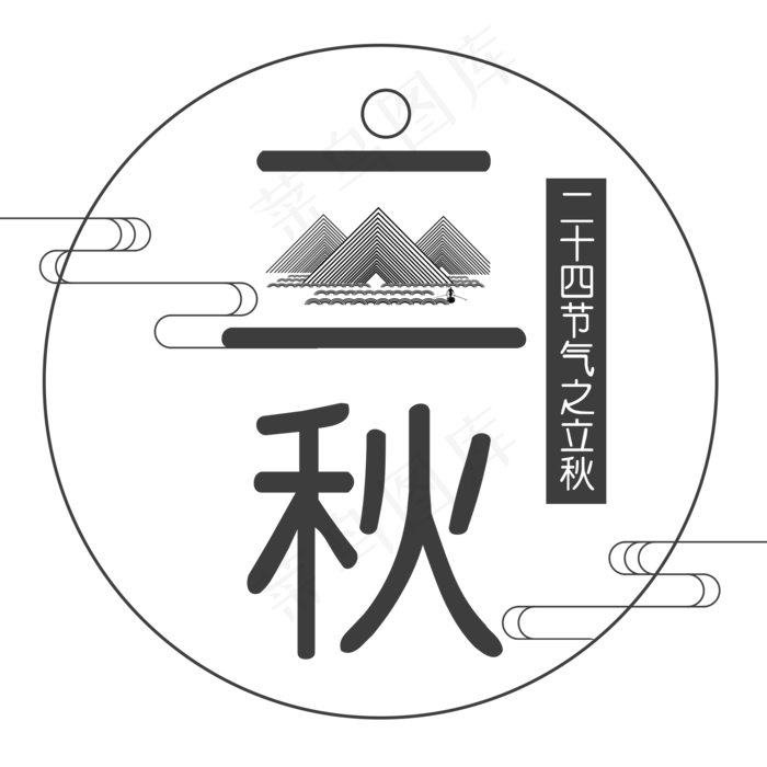 二十四节气立秋艺术字