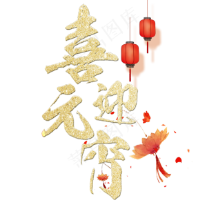 喜迎元宵艺术字体