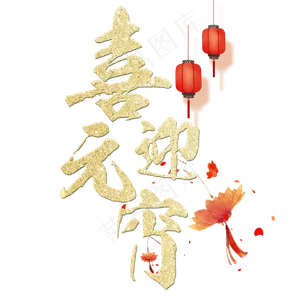 喜迎元宵艺术字体