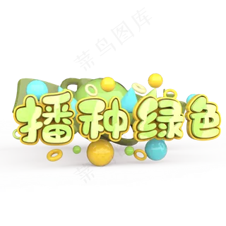 播种绿色原创艺术字