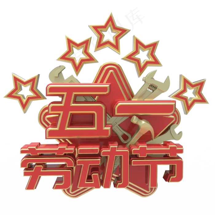 五一劳动节立体字(1200X1200)