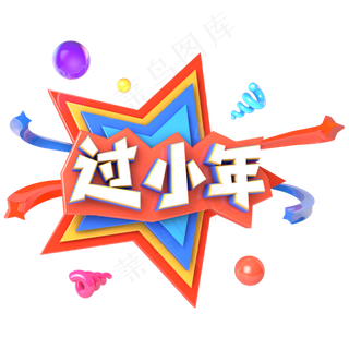 过小年电商促销立体主题字