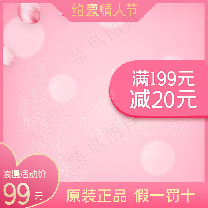 情人节促销粉色电商主图(800*800px)psd模版下载