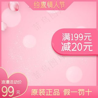 情人节促销粉色电商主图