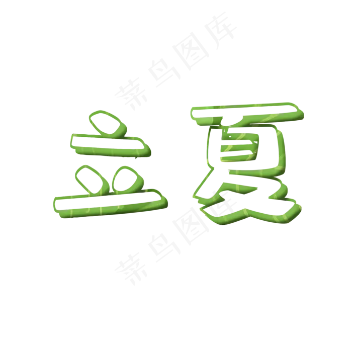 二十四节气 立夏(2000X2000(DPI:300))psd模版下载