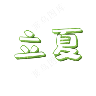 二十四节气 立夏