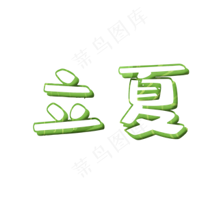 二十四节气 立夏