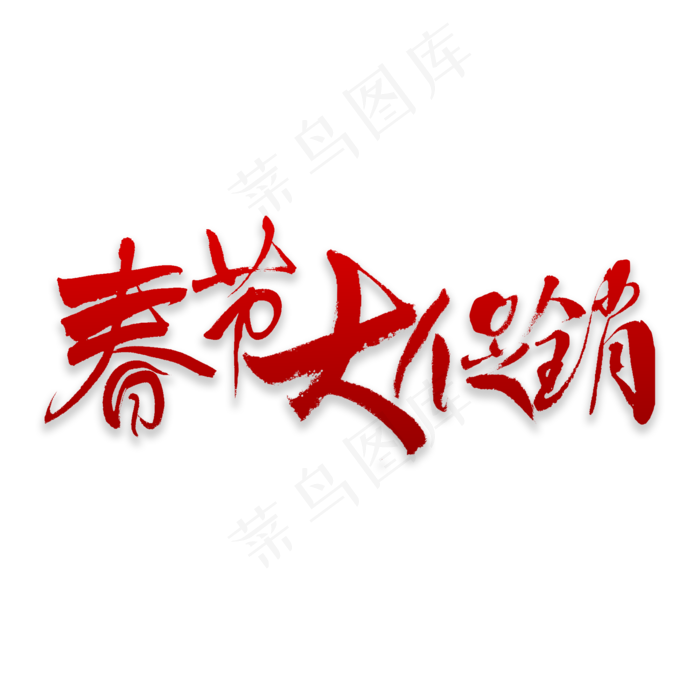 春节大促书法字(2000X2000(DPI:72))psd模版下载