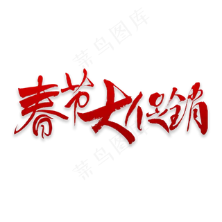 春节大促书法字