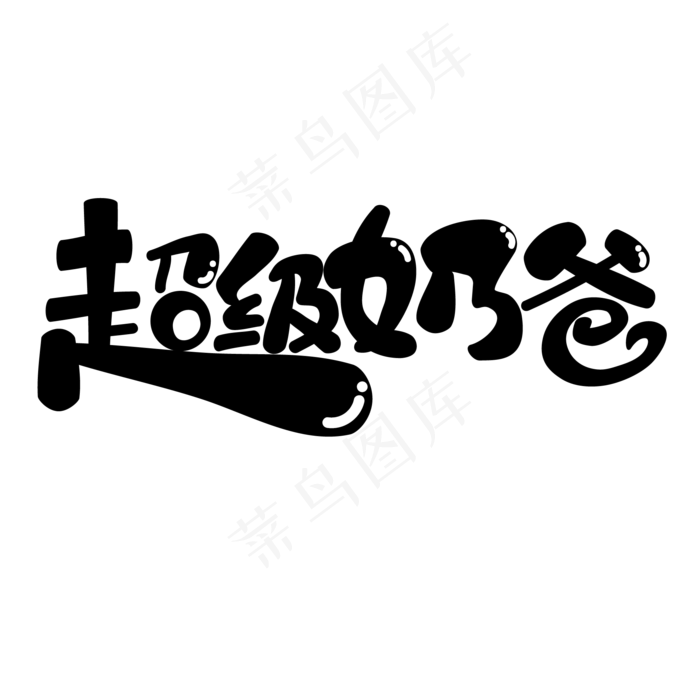 超级奶爸父亲节快乐