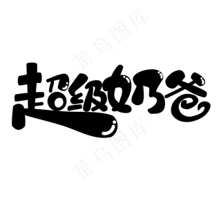 超级奶爸父亲节快乐