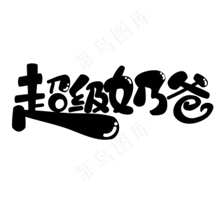 超级奶爸父亲节快乐