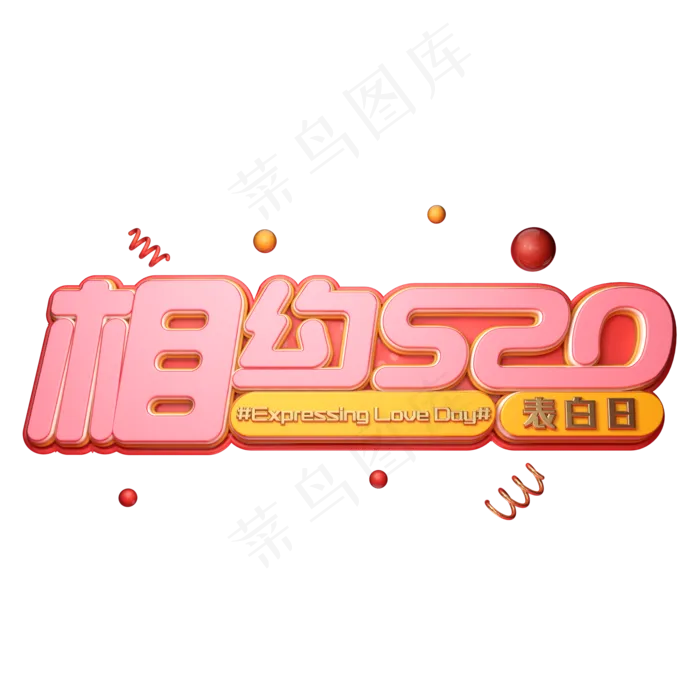 C4D艺术字相约520字体元素(2000X2000(DPI:149))psd模版下载