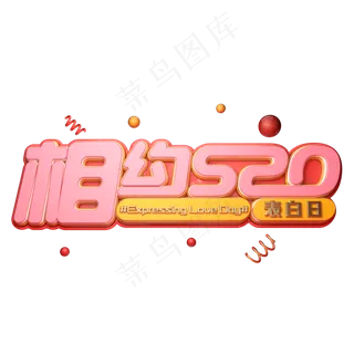 C4D艺术字相约520字体元素