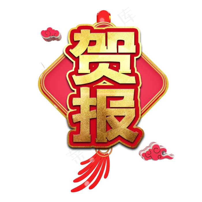 贺报高考艺术字