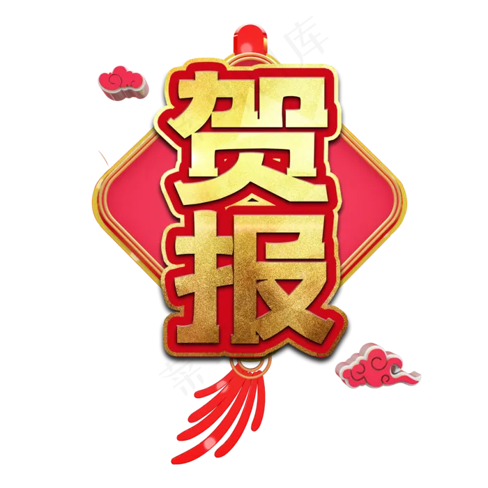 贺报高考艺术字