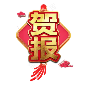 贺报高考艺术字