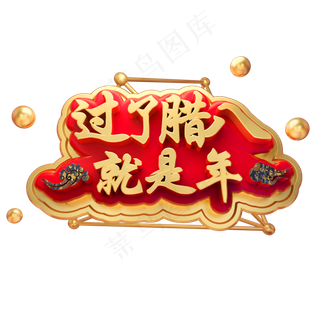 腊八节立体字体3D金属C4D小年字体