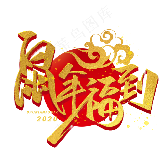 鼠年福到金色字体(3000X3000(DPI:300))psd模版下载