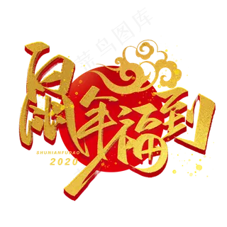 鼠年福到金色字体