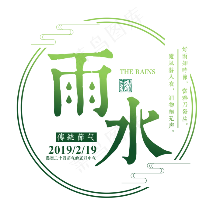 雨水二十四传统节气春天中国风毛笔古典大气(2000*2000px)psd模版下载