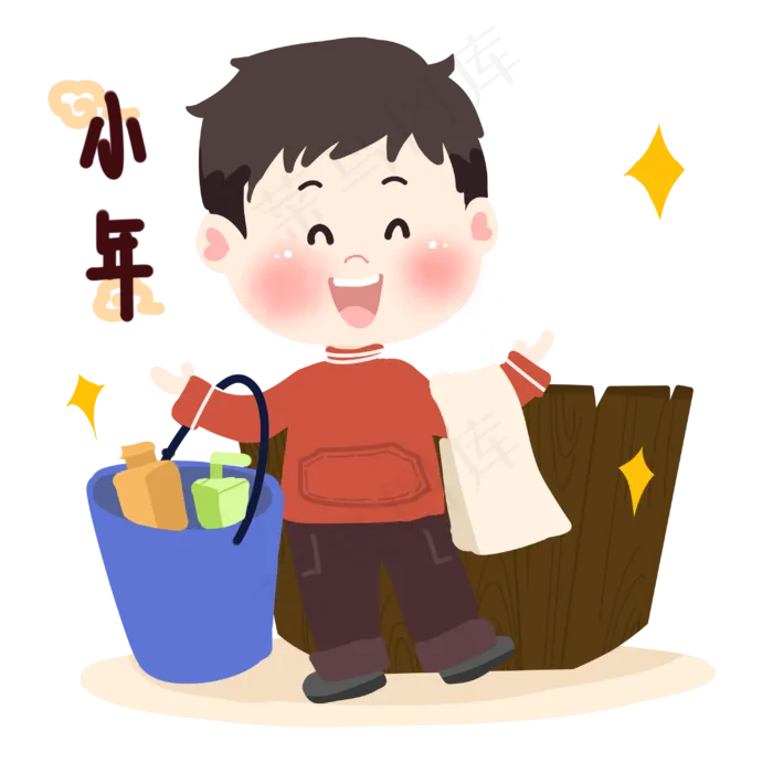 男孩洗浴迎小年,免抠元素(2999X2999(DPI:300))psd模版下载