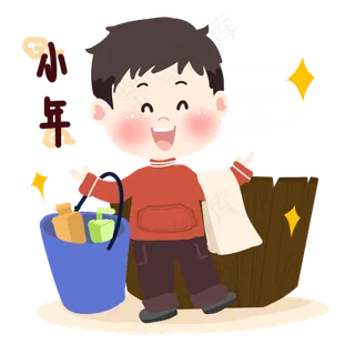 男孩洗浴迎小年,免抠元素