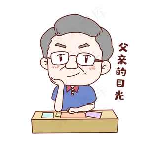 父亲的目光表情包