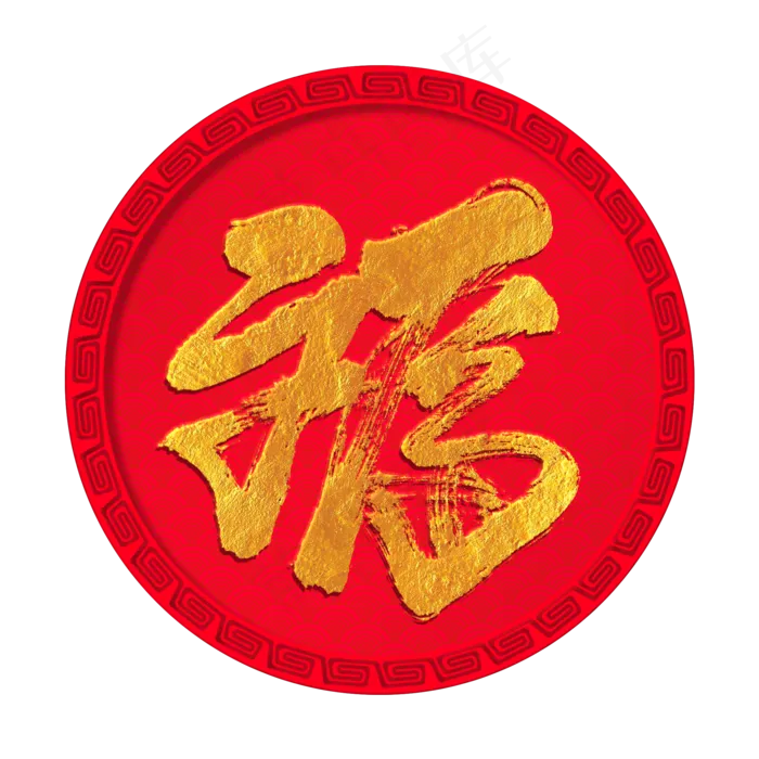 福字手写毛笔字(2000X2000(DPI:150))psd模版下载