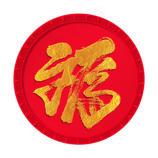 福字手写毛笔字