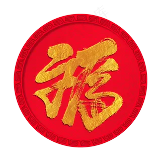 福字手写毛笔字