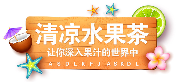 清凉水果茶夏天饮料海报