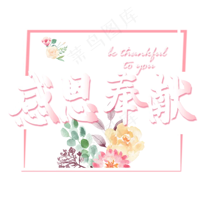 感恩节小清新粉色系感恩奉献